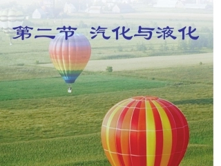 新人教版物理八年级上册第四章第三节汽化与液化