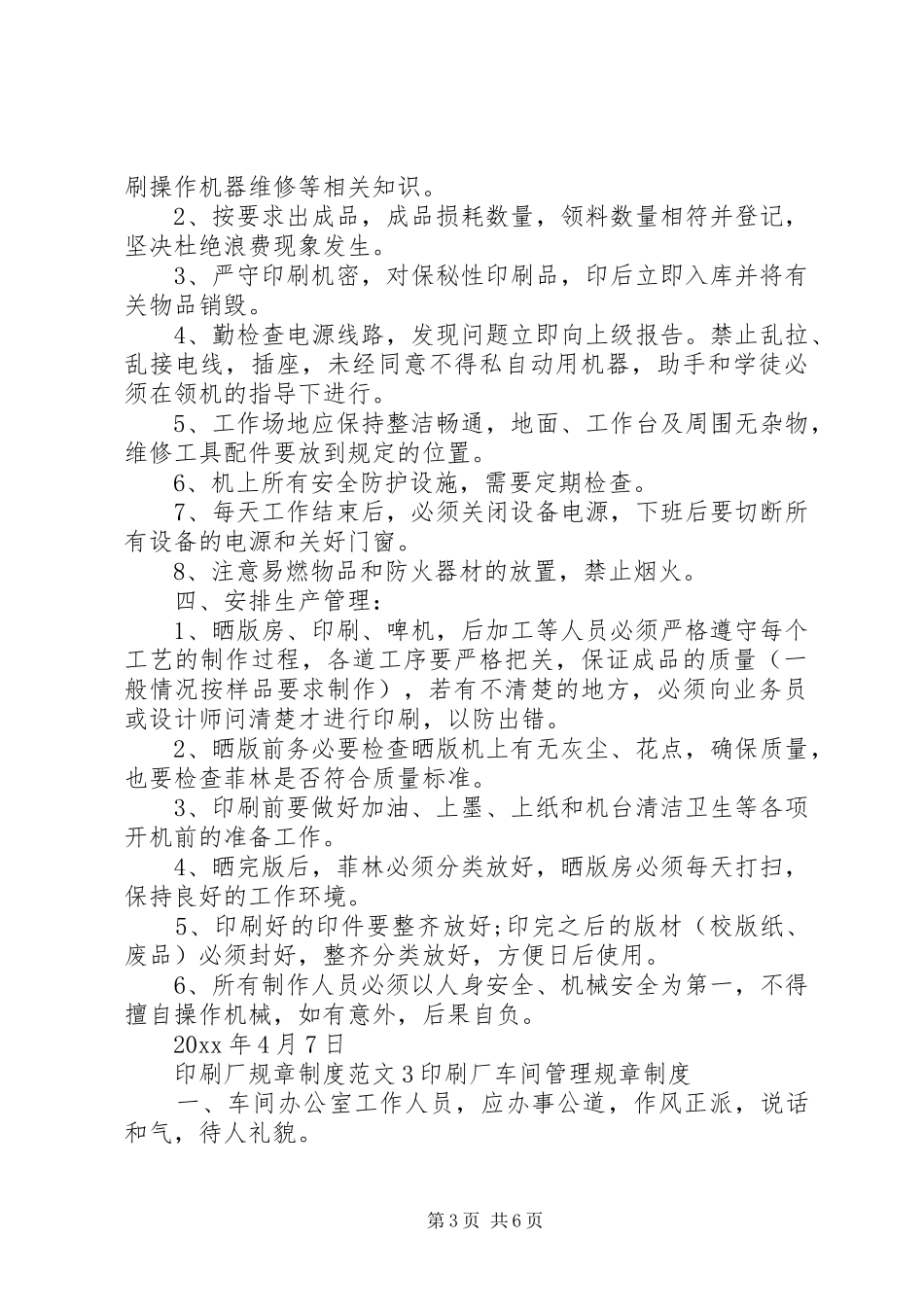 印刷厂规章制度范文_第3页