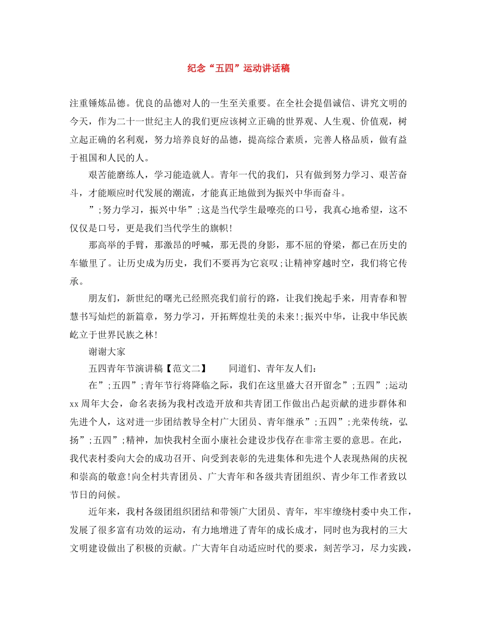 纪念“五四”运动讲话稿 _第1页