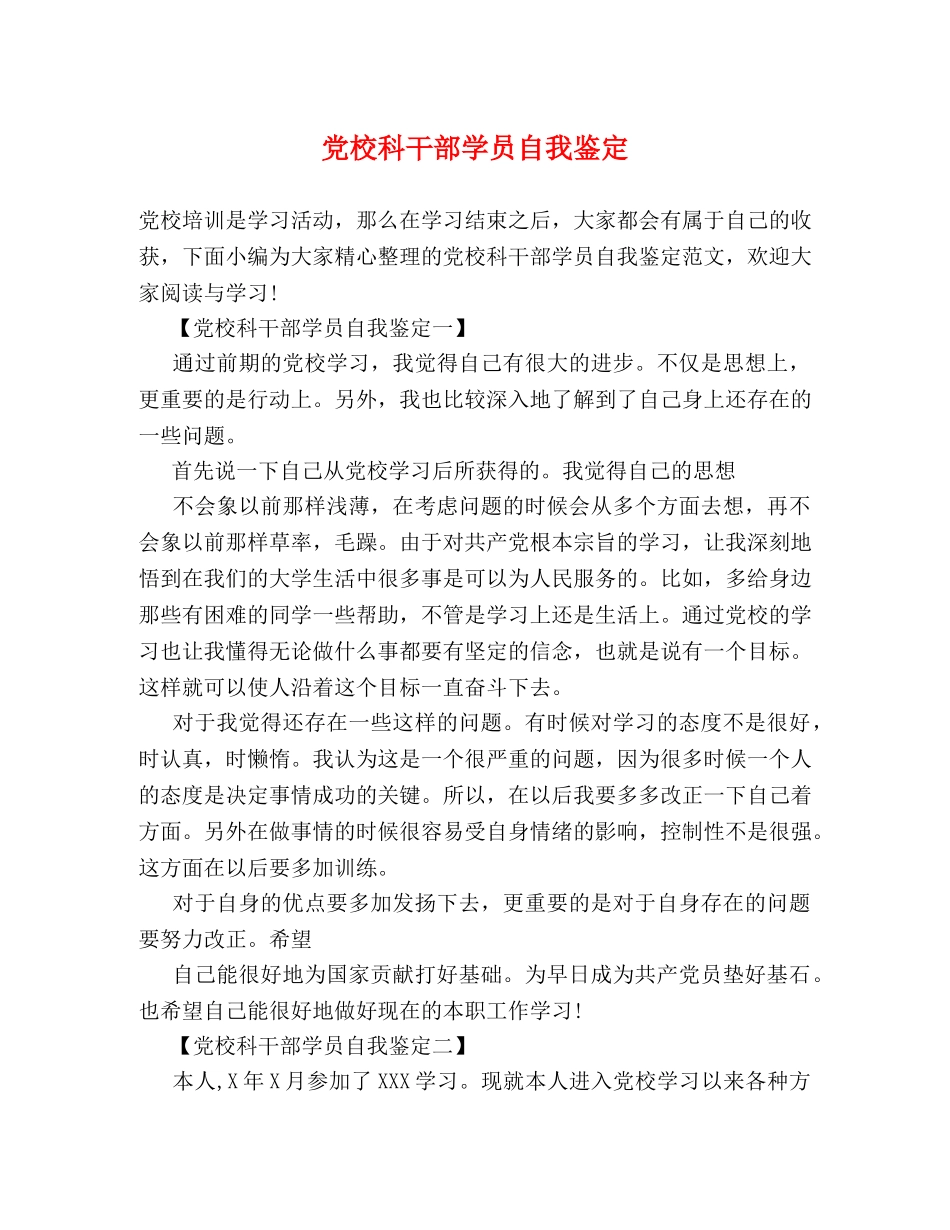 党校科干部学员自我鉴定 _第1页