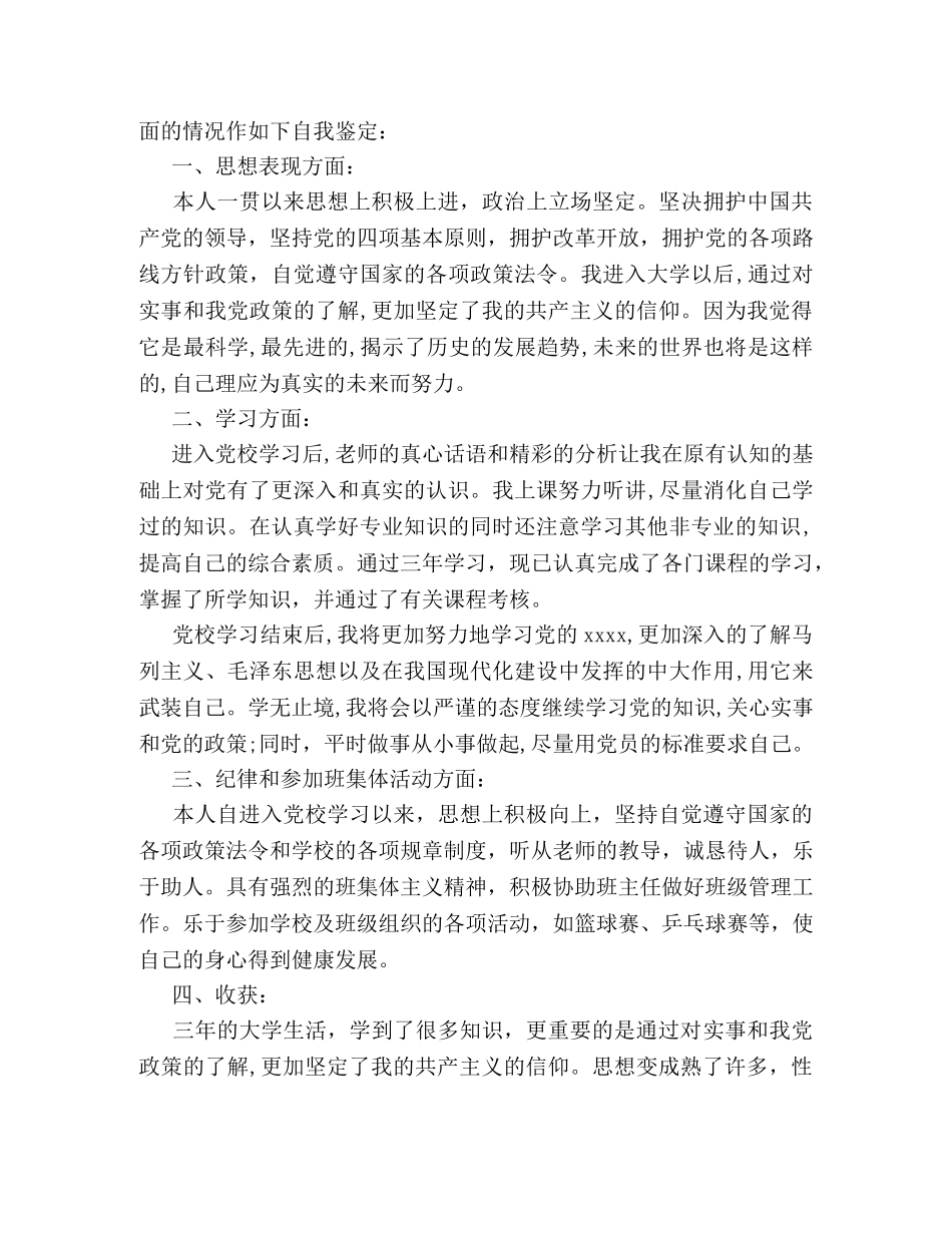 党校科干部学员自我鉴定 _第2页