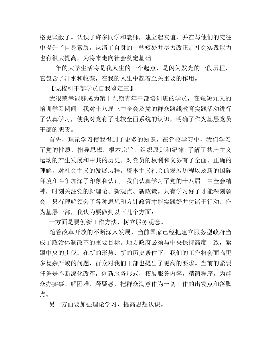党校科干部学员自我鉴定 _第3页