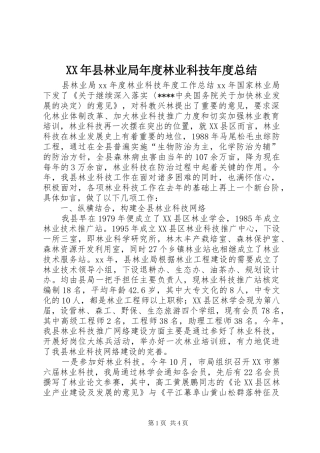 XX年县林业局年度林业科技年度总结