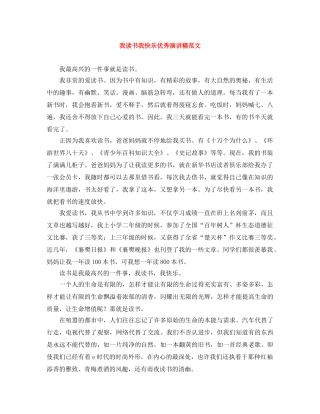 我读书我快乐优秀演讲稿范文 