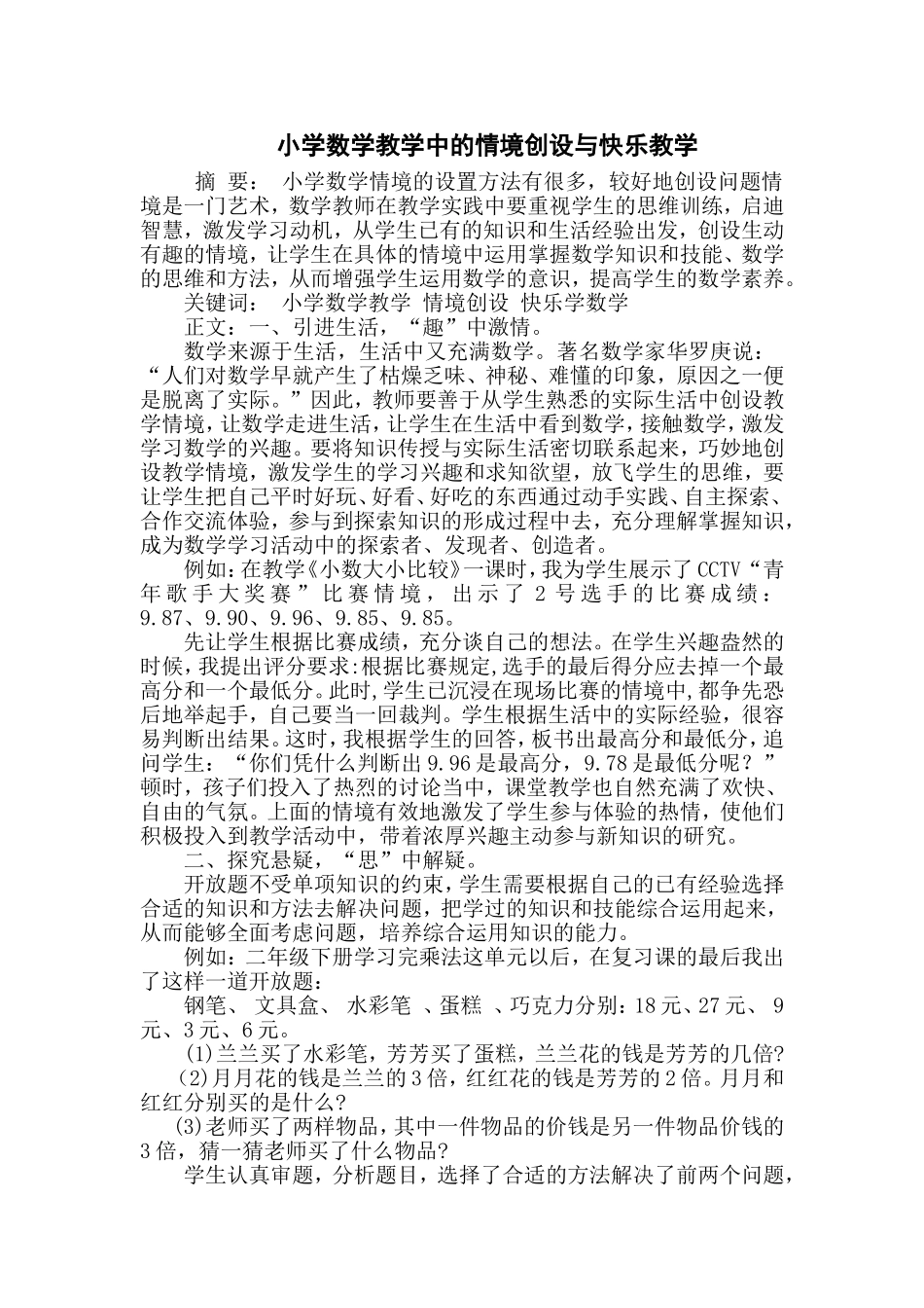 小学数学教学中的情境创设与快乐教学_第1页
