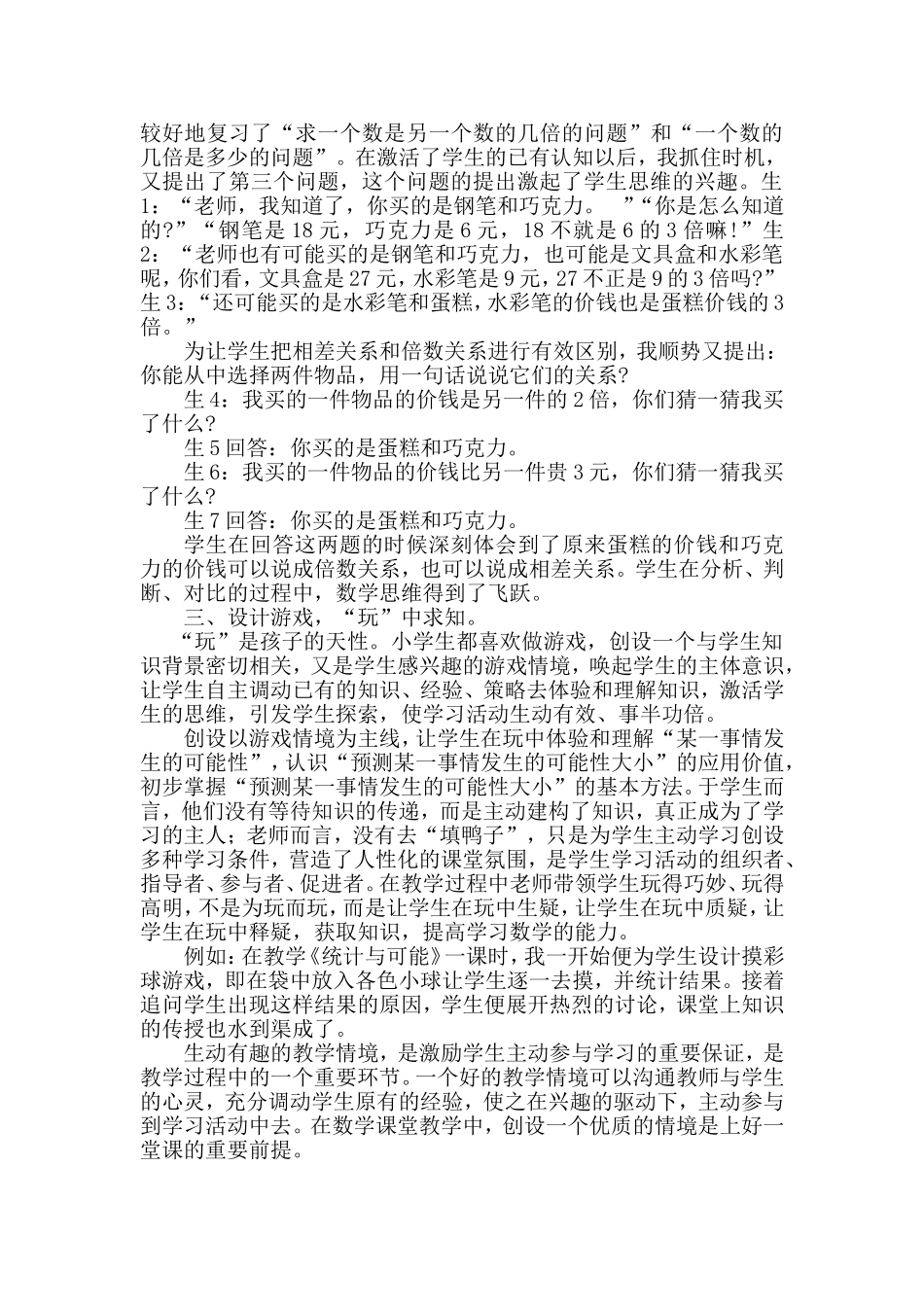小学数学教学中的情境创设与快乐教学_第2页