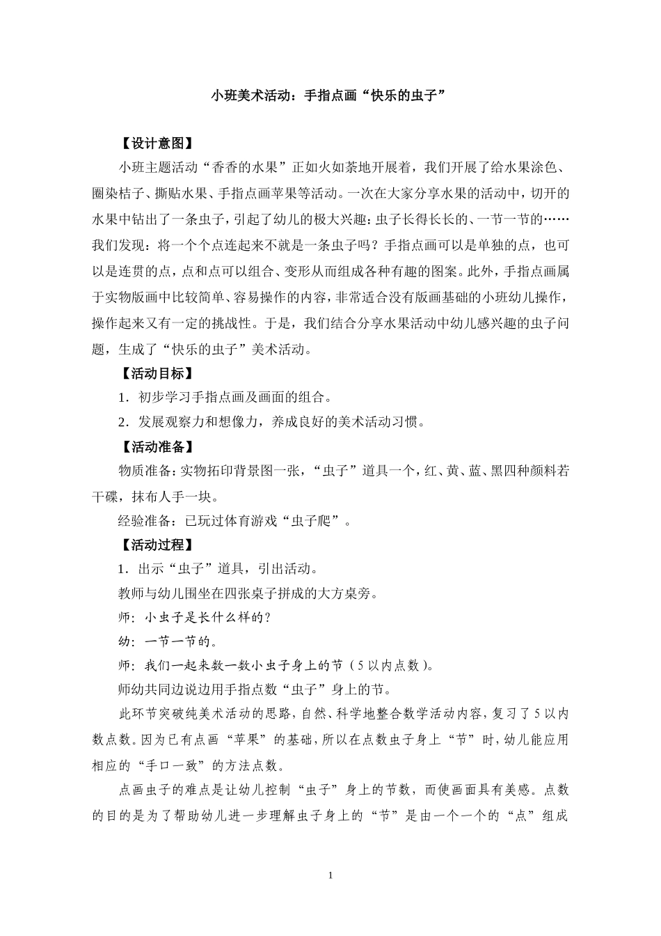 小班美术活动：手指点画“快乐的虫子”_第1页