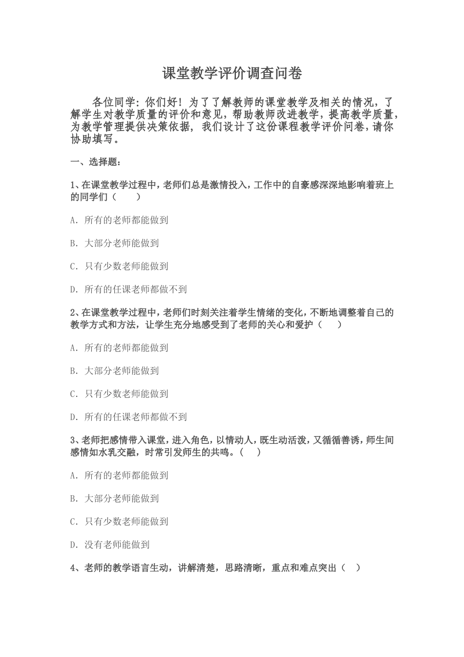 课堂教学评价调查问卷 (2)_第1页