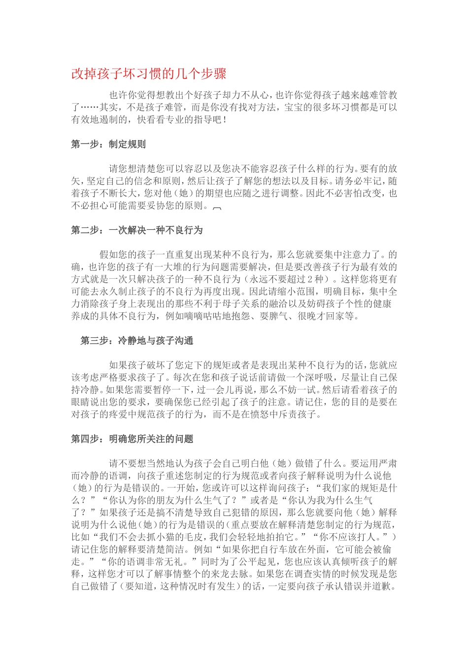 改掉孩子坏习惯的几个步骤_第1页