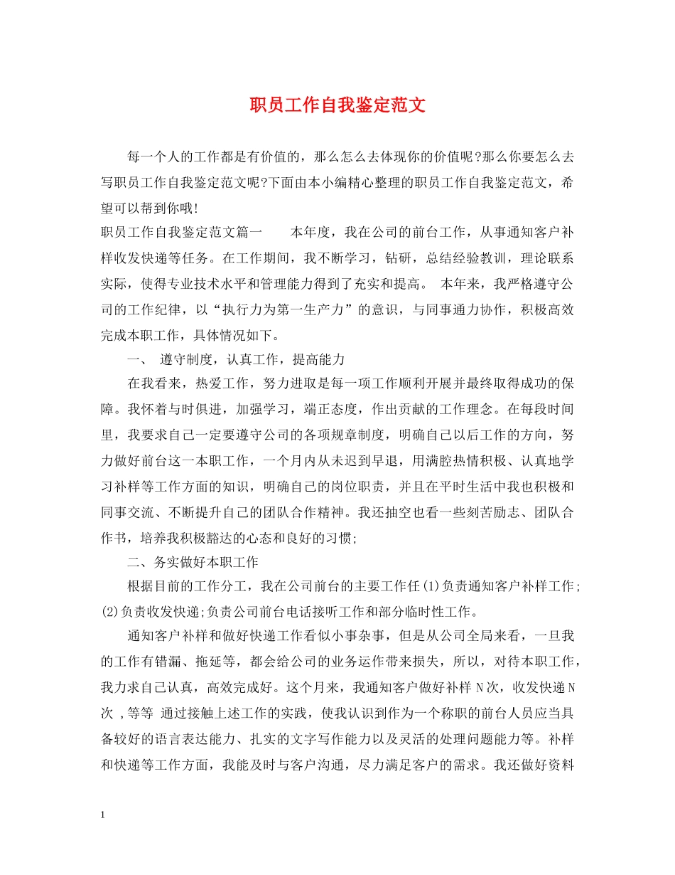 职员工作自我鉴定范文 _第1页