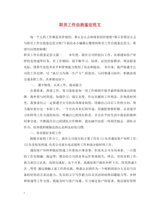 职员工作自我鉴定范文 