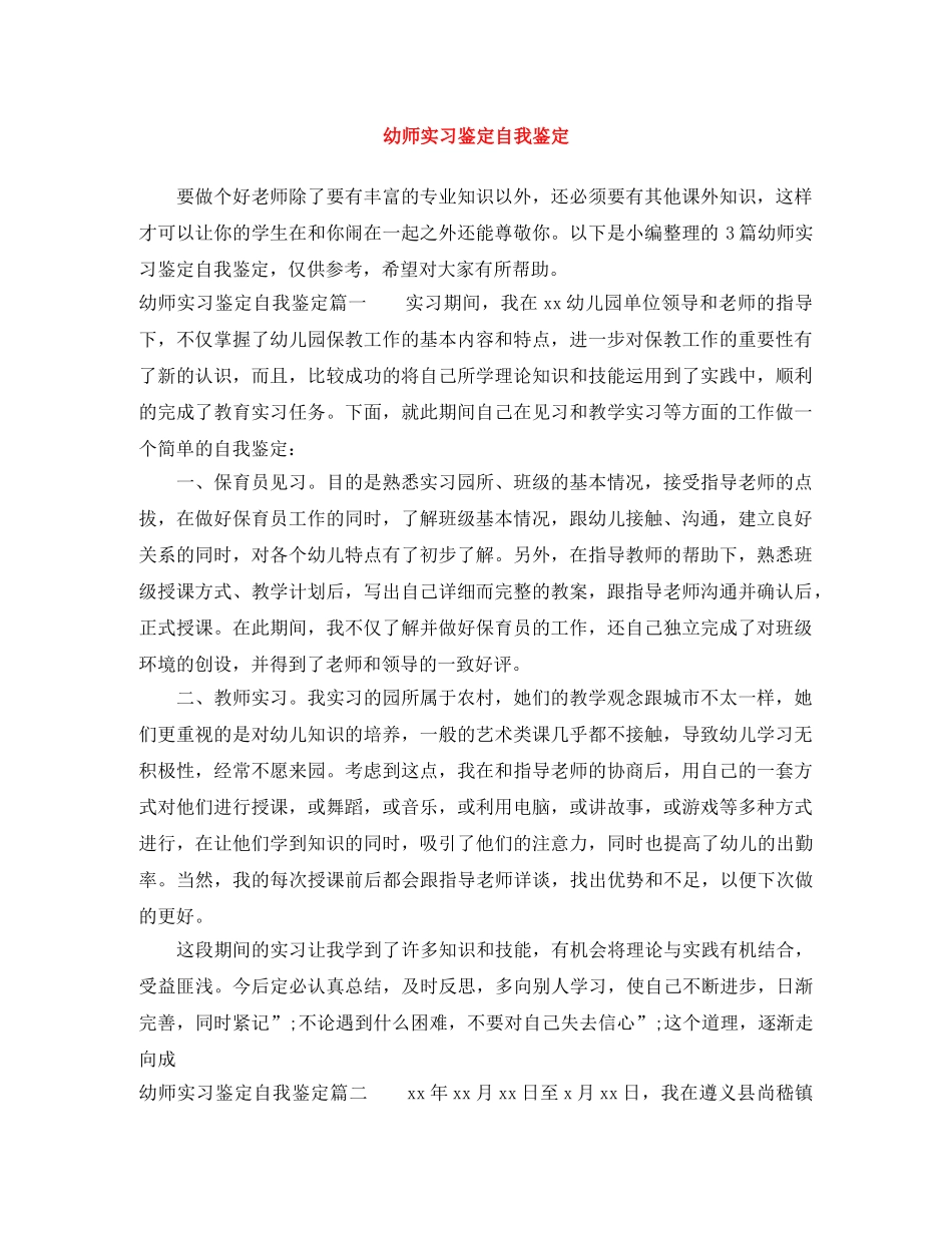幼师实习鉴定自我鉴定 _第1页
