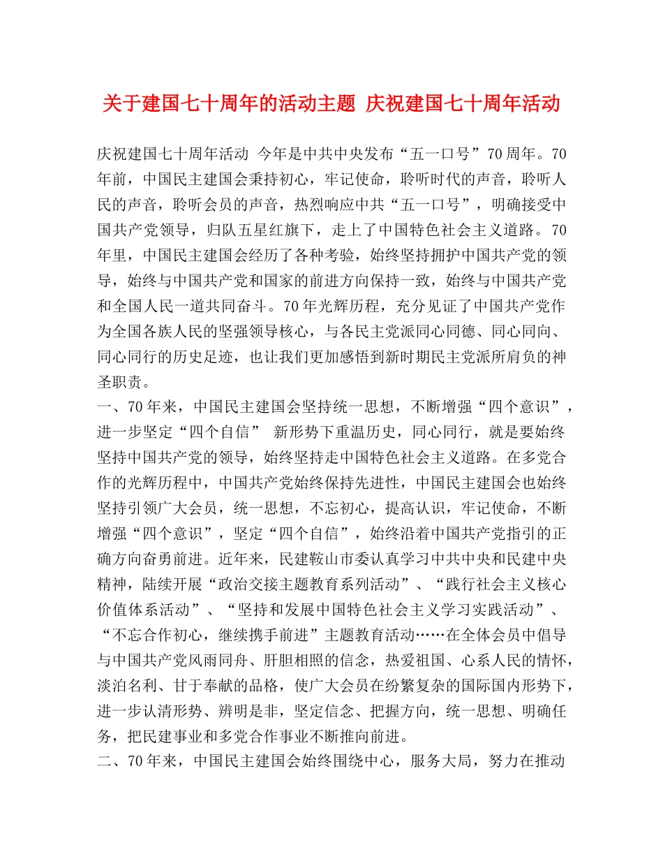 关于建国七十周年的活动主题 庆祝建国七十周年活动 _第1页