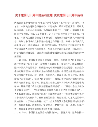 关于建国七十周年的活动主题 庆祝建国七十周年活动 
