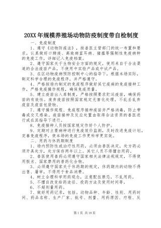 20XX年规模养殖场动物防疫制度带自检制度
