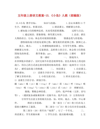 五年级上册语文教案-15《小岛》人教（部编版） 