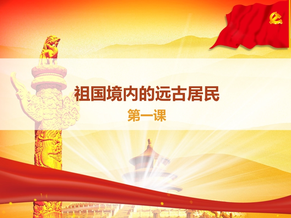 祖国境内的远古居民PPT_第1页