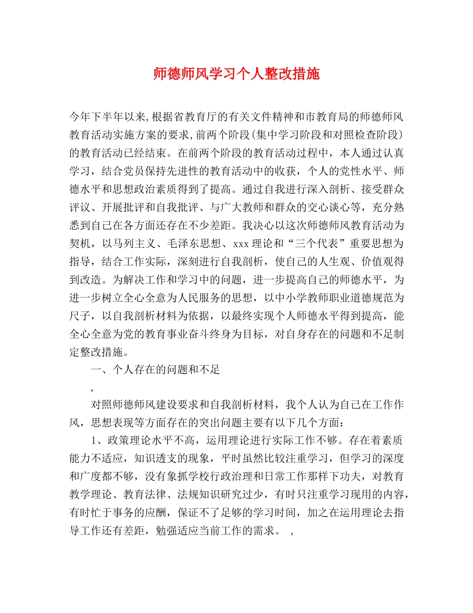 师德师风学习个人整改措施 _第1页