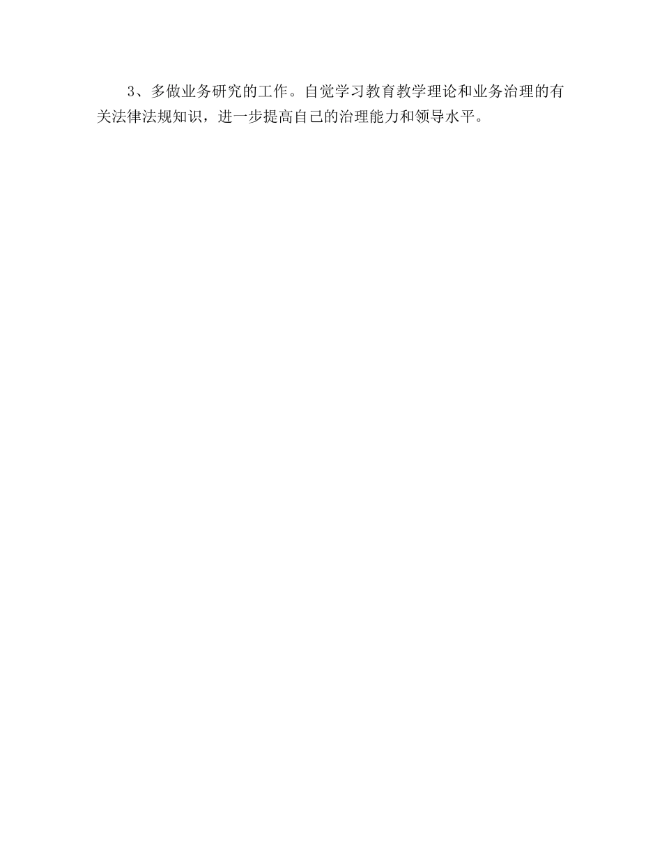 师德师风学习个人整改措施 _第3页