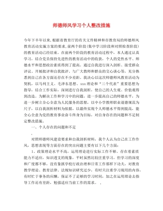 师德师风学习个人整改措施 