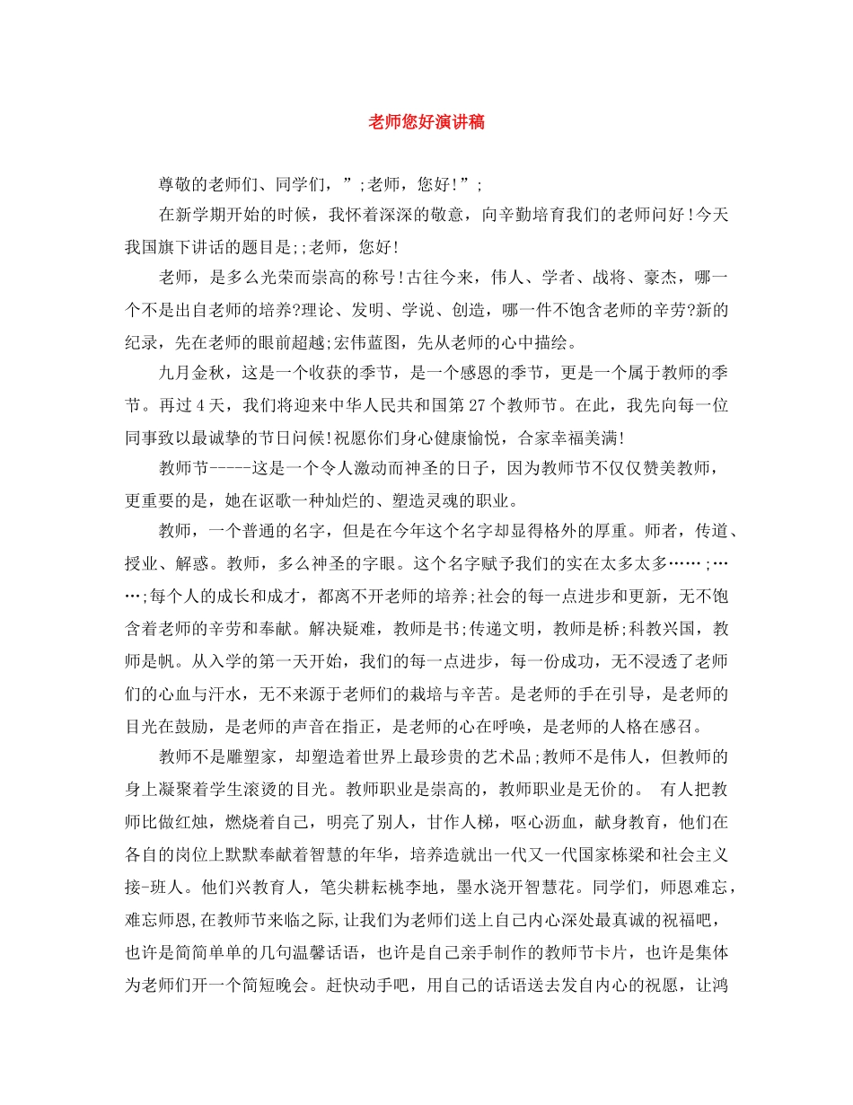 老师您好演讲稿 _第1页