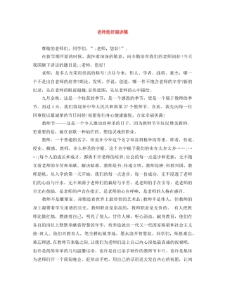 老师您好演讲稿 