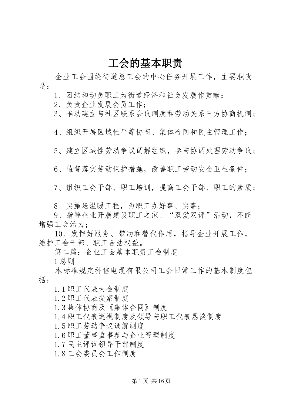 工会的基本职责_第1页