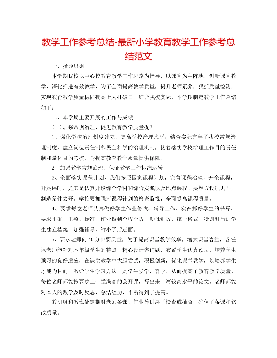 教学工作参考总结-最新小学教育教学工作参考总结范文 _第1页