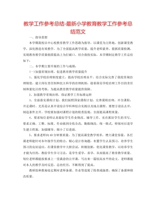 教学工作参考总结-最新小学教育教学工作参考总结范文 