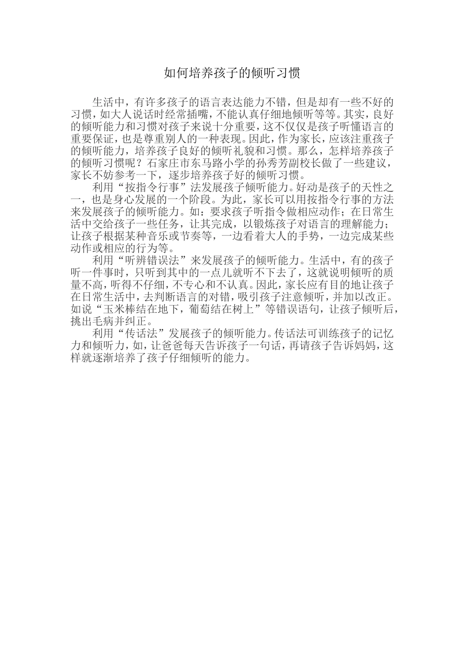 如何培养孩子的倾听习惯_第1页