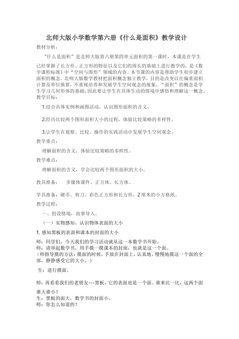 什么是面积教学设计_第1页