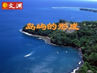 岛屿的形成１