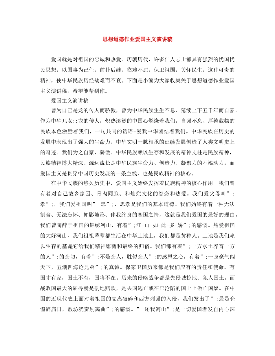 思想道德作业爱国主义演讲稿 _第1页
