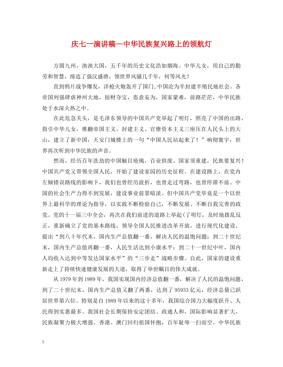 庆七一演讲稿—中华民族复兴路上的领航灯 _第1页