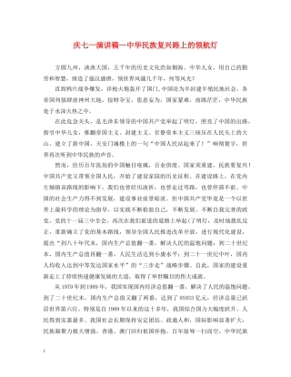 庆七一演讲稿—中华民族复兴路上的领航灯 