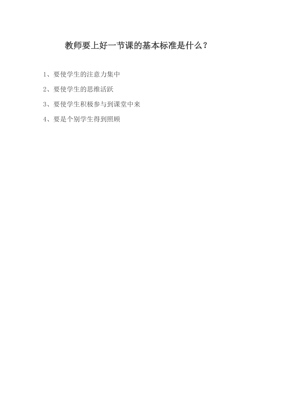 教师要上好一节课的基本标准是什么_第1页