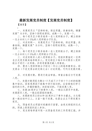 最新发展党员制度【发展党员制度】