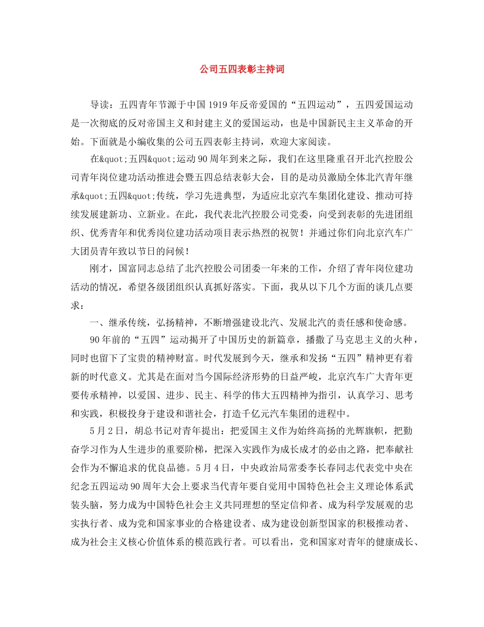 公司五四表彰主持词 _第1页