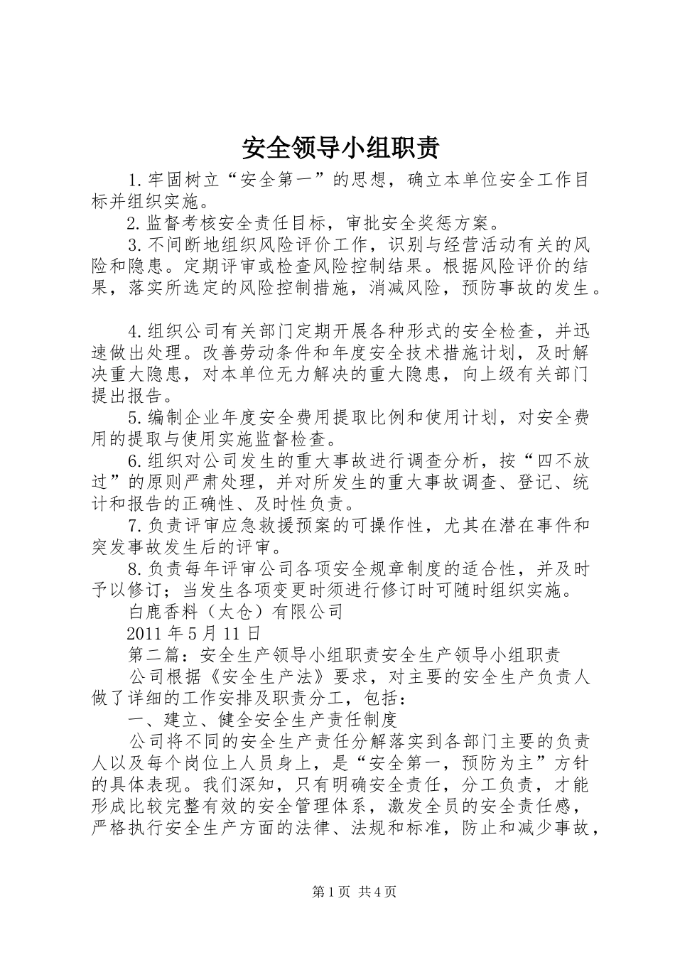 安全领导小组职责_第1页