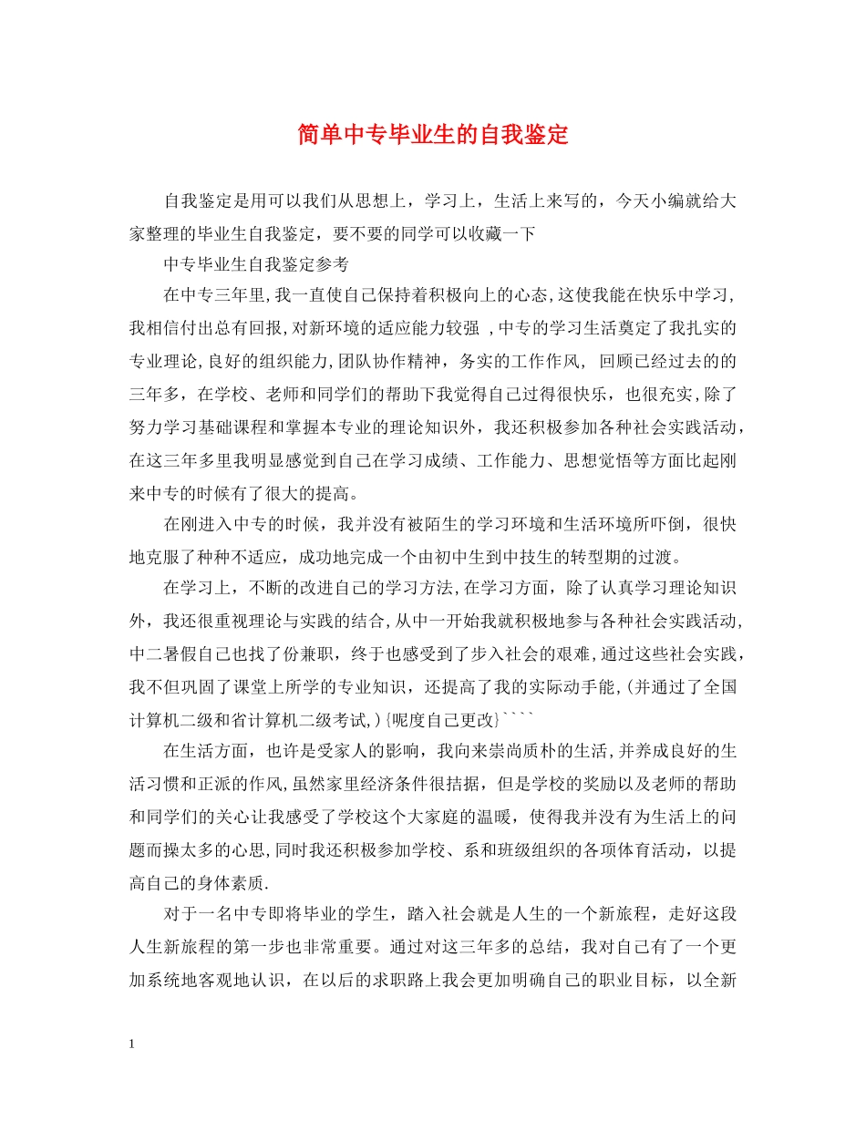 简单中专毕业生的自我鉴定 _第1页