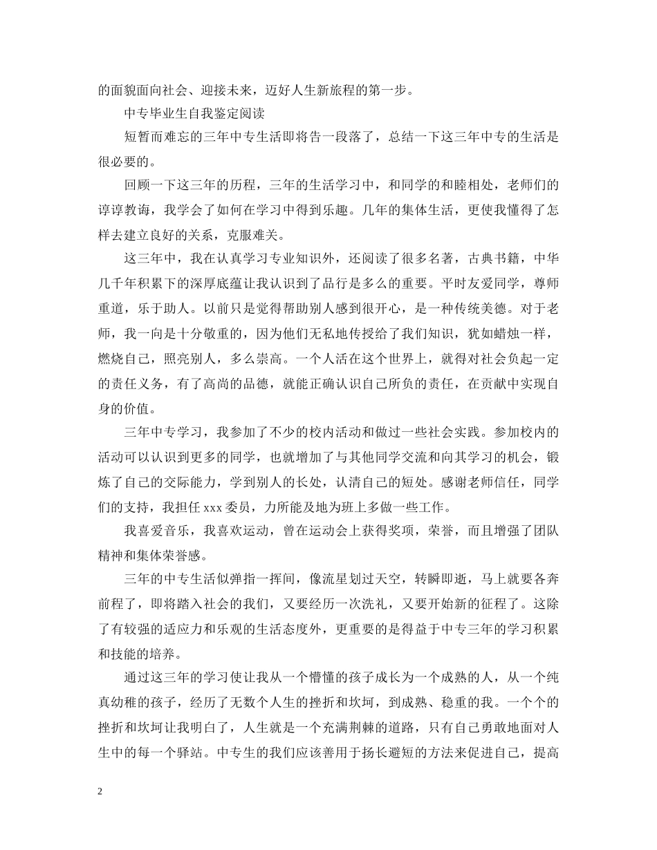 简单中专毕业生的自我鉴定 _第2页