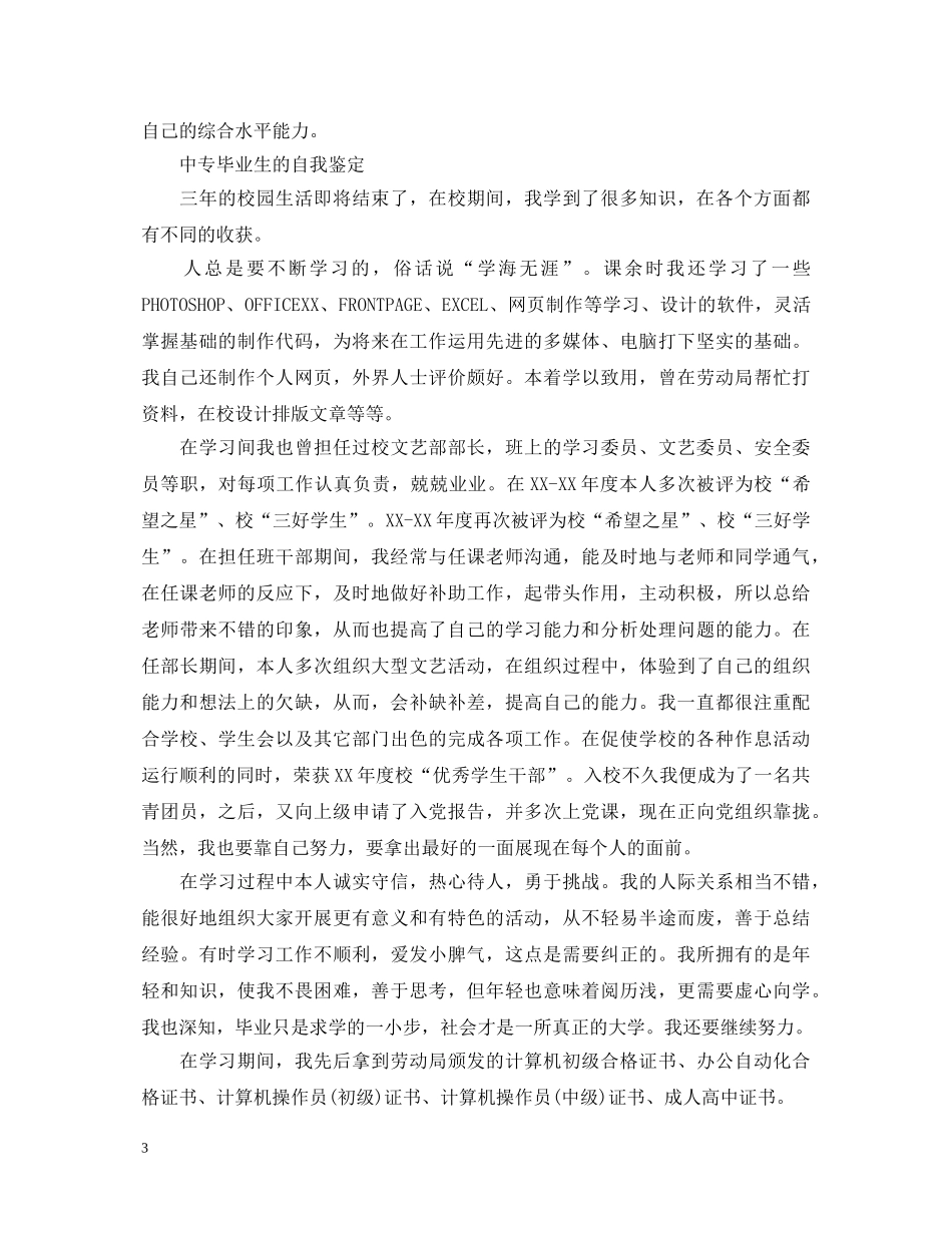 简单中专毕业生的自我鉴定 _第3页