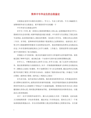 简单中专毕业生的自我鉴定 