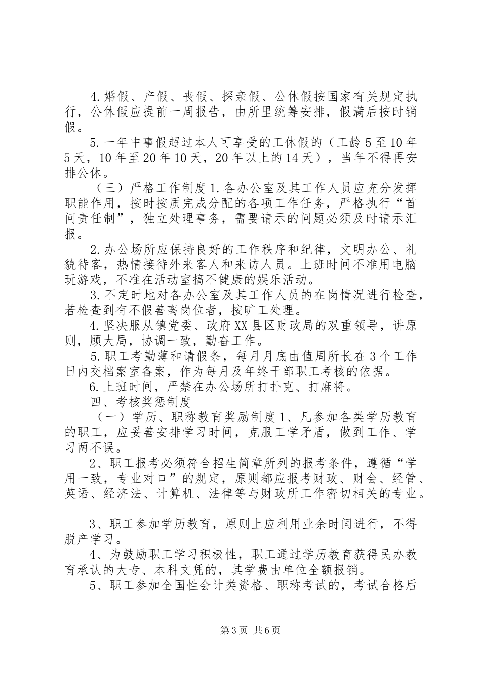 财政局镇财政所干部职工管理制度_第3页