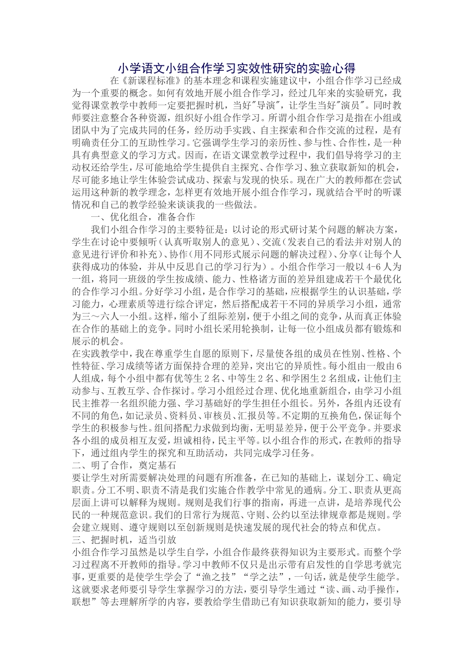 小学语文小组合作学习实效性研究的实验心得_第1页