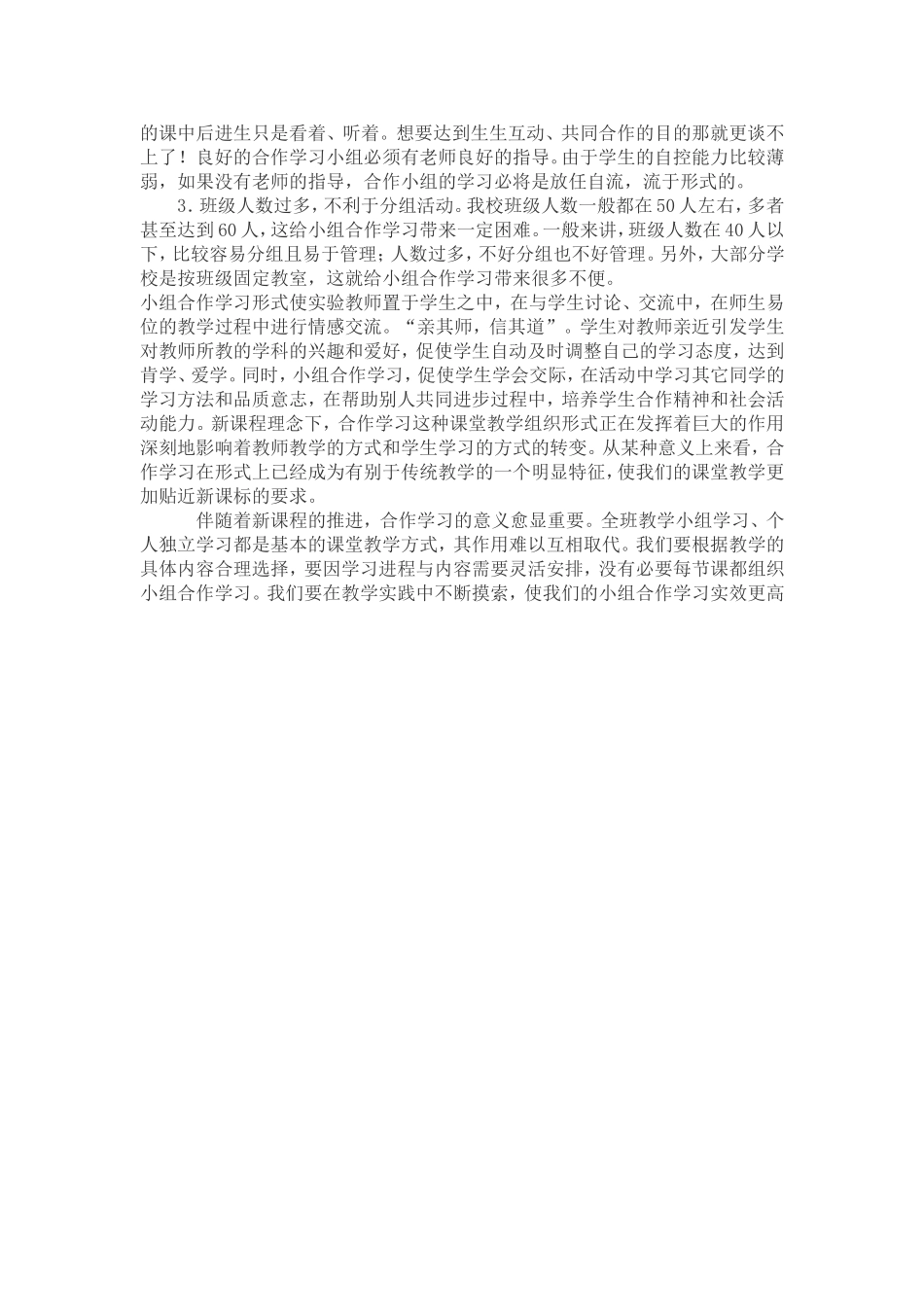 小学语文小组合作学习实效性研究的实验心得_第3页