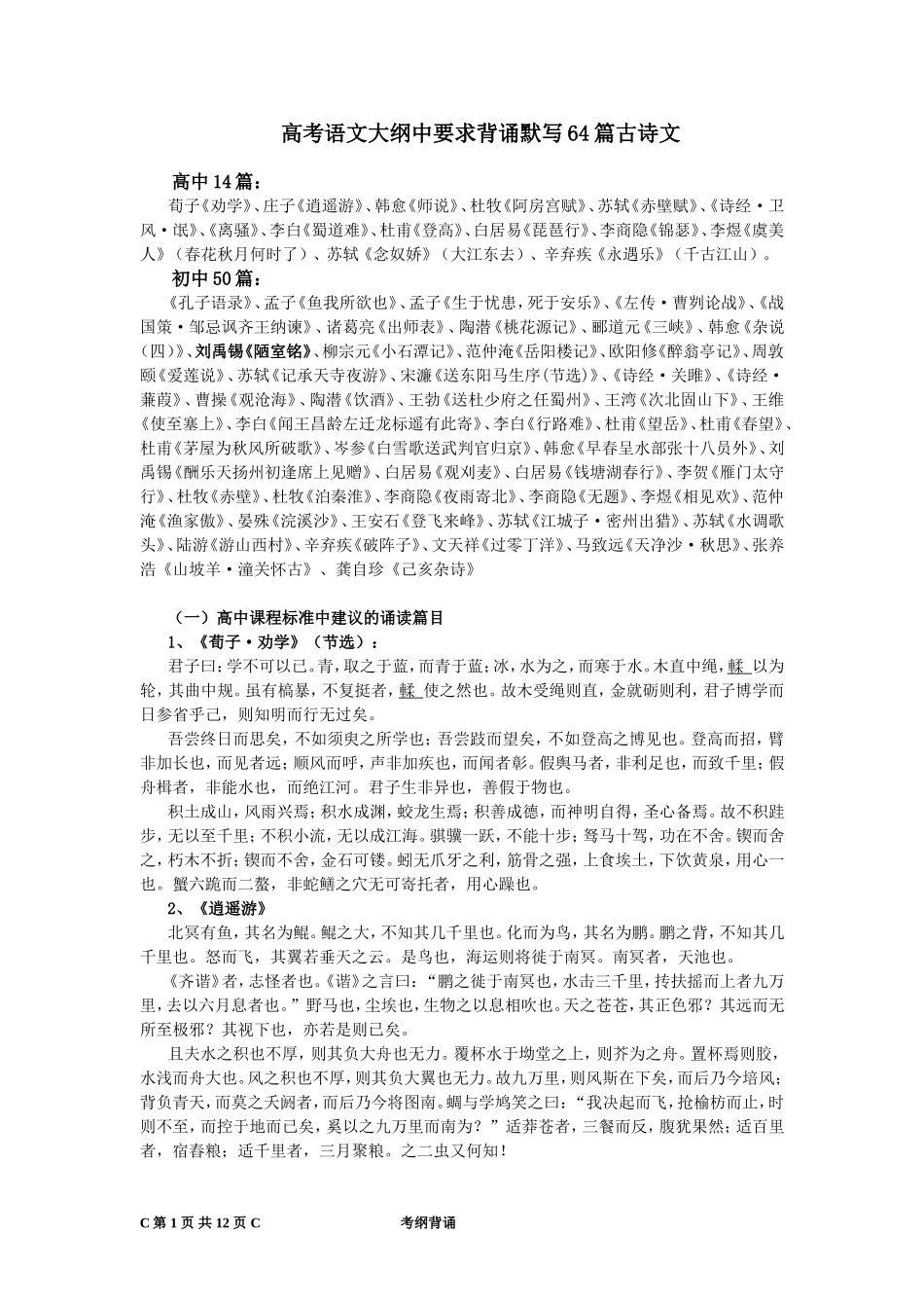 高考语文大纲中要求背诵默写64篇古诗文（全）_第1页
