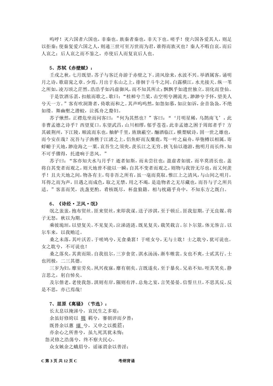 高考语文大纲中要求背诵默写64篇古诗文（全）_第3页