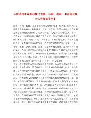 环境遗传主观能动性【遗传、环境、教育、主观能动性对人发展的作用】 