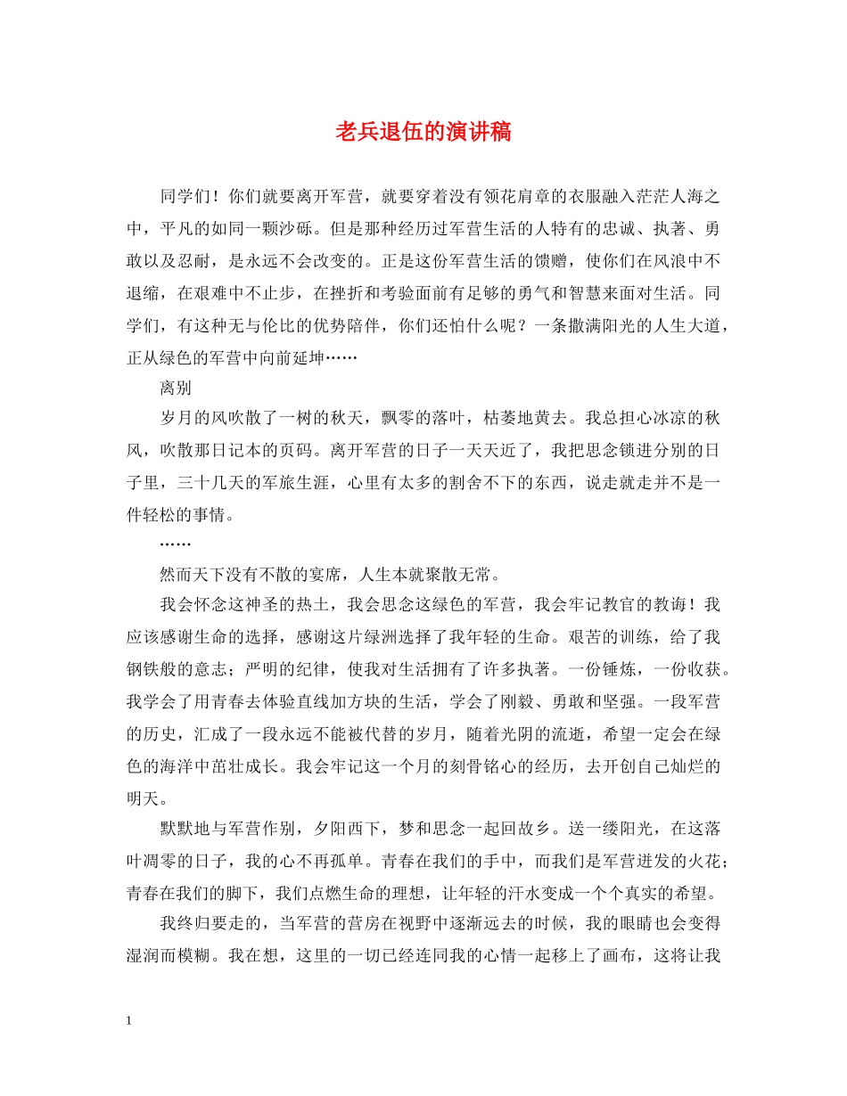 老兵退伍的演讲稿 _第1页